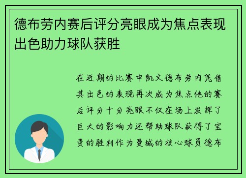 德布劳内赛后评分亮眼成为焦点表现出色助力球队获胜