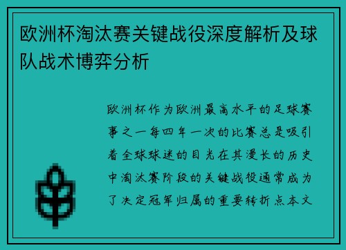 欧洲杯淘汰赛关键战役深度解析及球队战术博弈分析