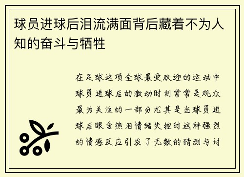 球员进球后泪流满面背后藏着不为人知的奋斗与牺牲 球员进球后泪流满面背后藏着不为人知的奋斗与牺牲