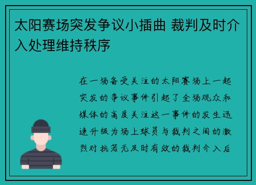 太阳赛场突发争议小插曲 裁判及时介入处理维持秩序 太阳赛场突发争议小插曲 裁判及时介入处理维持秩序