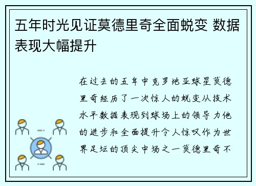 五年时光见证莫德里奇全面蜕变 数据表现大幅提升 五年时光见证莫德里奇全面蜕变 数据表现大幅提升