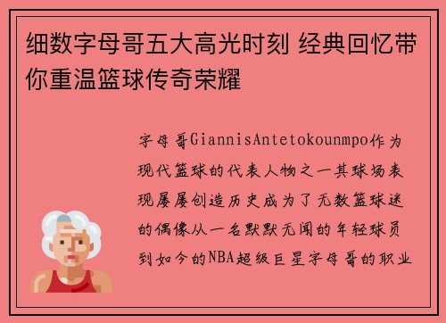 细数字母哥五大高光时刻 经典回忆带你重温篮球传奇荣耀 细数字母哥五大高光时刻 经典回忆带你重温篮球传奇荣耀