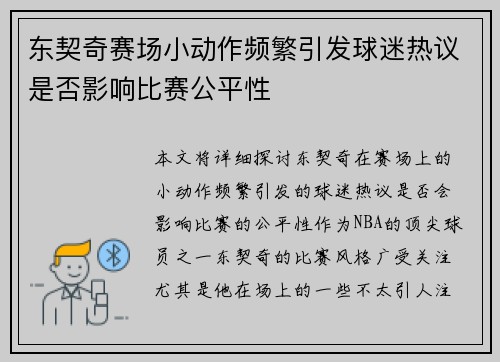 东契奇赛场小动作频繁引发球迷热议是否影响比赛公平性