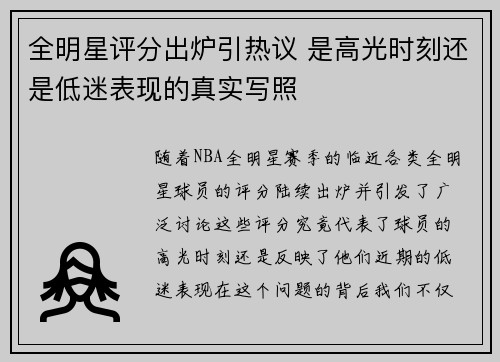 全明星评分出炉引热议 是高光时刻还是低迷表现的真实写照 全明星评分出炉引热议 是高光时刻还是低迷表现的真实写照