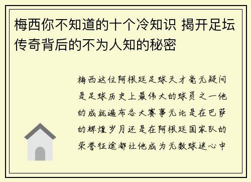 梅西你不知道的十个冷知识 揭开足坛传奇背后的不为人知的秘密