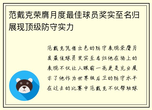 范戴克荣膺月度最佳球员奖实至名归展现顶级防守实力 范戴克荣膺月度最佳球员奖实至名归展现顶级防守实力