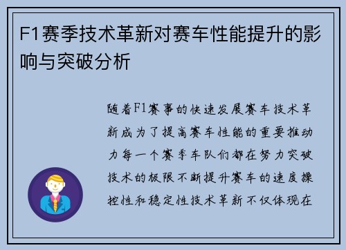 F1赛季技术革新对赛车性能提升的影响与突破分析 F1赛季技术革新对赛车性能提升的影响与突破分析