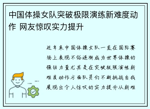 中国体操女队突破极限演练新难度动作 网友惊叹实力提升 中国体操女队突破极限演练新难度动作 网友惊叹实力提升