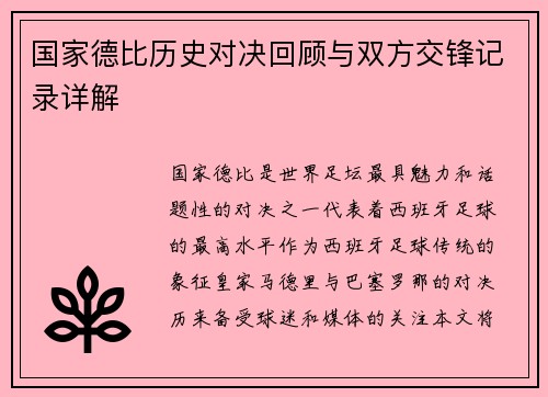 国家德比历史对决回顾与双方交锋记录详解