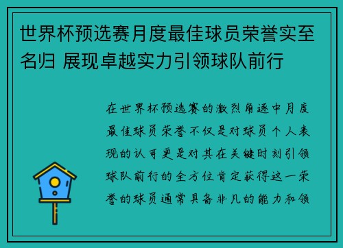 世界杯预选赛月度最佳球员荣誉实至名归 展现卓越实力引领球队前行