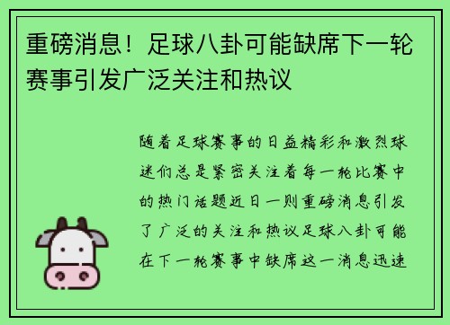 重磅消息！足球八卦可能缺席下一轮赛事引发广泛关注和热议