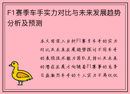 F1赛季车手实力对比与未来发展趋势分析及预测