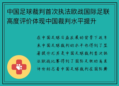 中国足球裁判首次执法欧战国际足联高度评价体现中国裁判水平提升