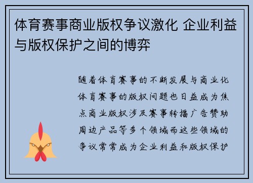 体育赛事商业版权争议激化 企业利益与版权保护之间的博弈