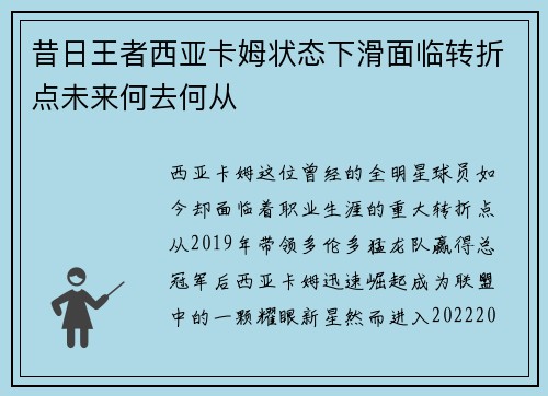 昔日王者西亚卡姆状态下滑面临转折点未来何去何从