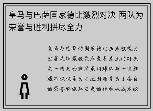 皇马与巴萨国家德比激烈对决 两队为荣誉与胜利拼尽全力