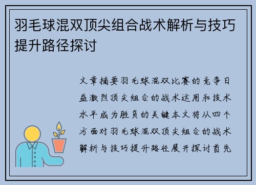 羽毛球混双顶尖组合战术解析与技巧提升路径探讨