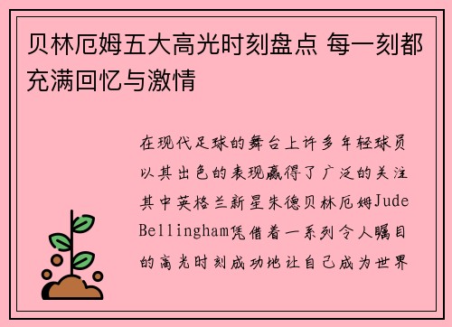 贝林厄姆五大高光时刻盘点 每一刻都充满回忆与激情