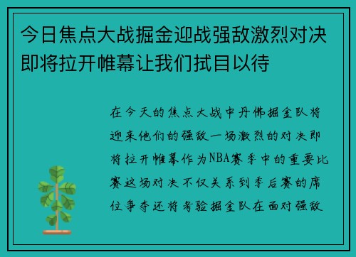 今日焦点大战掘金迎战强敌激烈对决即将拉开帷幕让我们拭目以待 今日焦点大战掘金迎战强敌激烈对决即将拉开帷幕让我们拭目以待