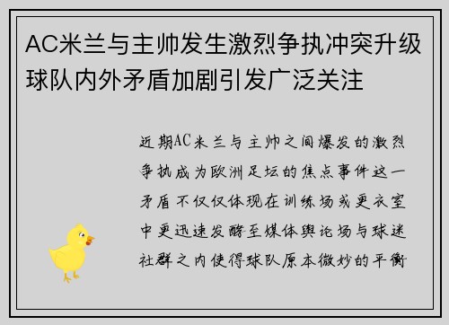 AC米兰与主帅发生激烈争执冲突升级球队内外矛盾加剧引发广泛关注