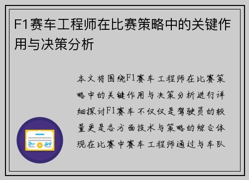 F1赛车工程师在比赛策略中的关键作用与决策分析