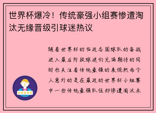 世界杯爆冷！传统豪强小组赛惨遭淘汰无缘晋级引球迷热议