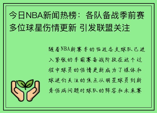 今日NBA新闻热榜：各队备战季前赛 多位球星伤情更新 引发联盟关注