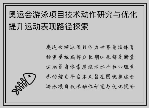 奥运会游泳项目技术动作研究与优化提升运动表现路径探索