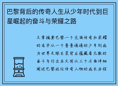 巴黎背后的传奇人生从少年时代到巨星崛起的奋斗与荣耀之路