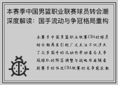 本赛季中国男篮职业联赛球员转会潮深度解读：国手流动与争冠格局重构