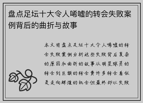 盘点足坛十大令人唏嘘的转会失败案例背后的曲折与故事