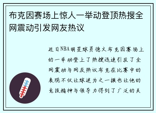 布克因赛场上惊人一举动登顶热搜全网震动引发网友热议