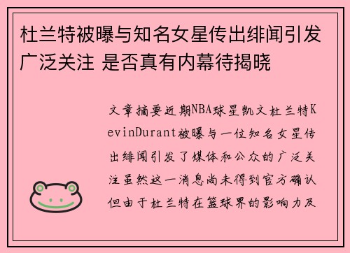 杜兰特被曝与知名女星传出绯闻引发广泛关注 是否真有内幕待揭晓