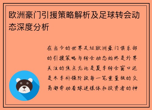 欧洲豪门引援策略解析及足球转会动态深度分析