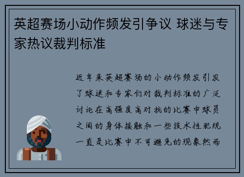 英超赛场小动作频发引争议 球迷与专家热议裁判标准