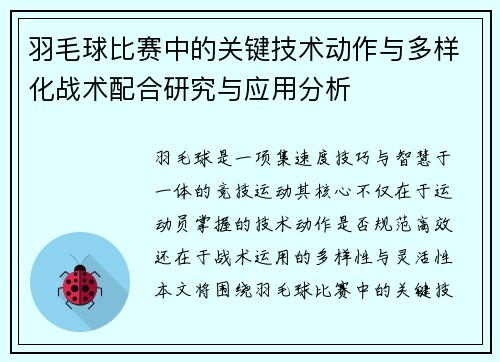 羽毛球比赛中的关键技术动作与多样化战术配合研究与应用分析