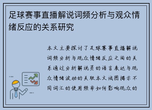 足球赛事直播解说词频分析与观众情绪反应的关系研究