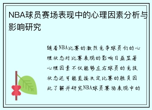 NBA球员赛场表现中的心理因素分析与影响研究 NBA球员赛场表现中的心理因素分析与影响研究