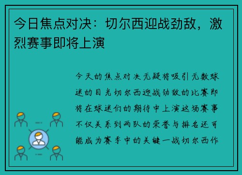 今日焦点对决:切尔西迎战劲敌,激烈赛事即将上演 今日焦点对决:切尔西迎战劲敌,激烈赛事即将上演