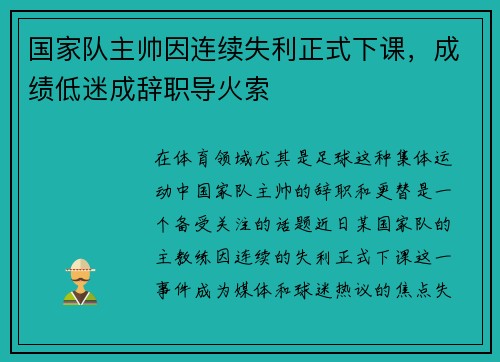 国家队主帅因连续失利正式下课,成绩低迷成辞职导火索 国家队主帅因连续失利正式下课,成绩低迷成辞职导火索