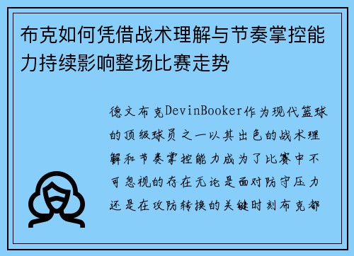 布克如何凭借战术理解与节奏掌控能力持续影响整场比赛走势