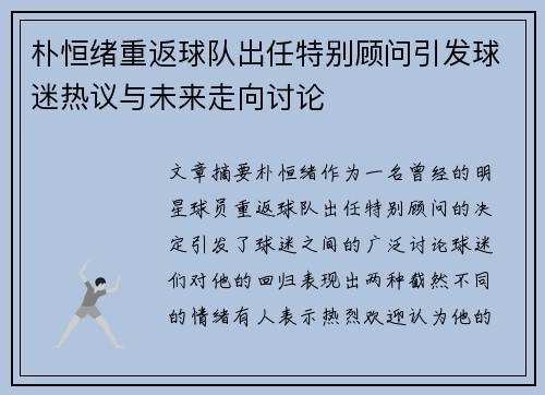 朴恒绪重返球队出任特别顾问引发球迷热议与未来走向讨论