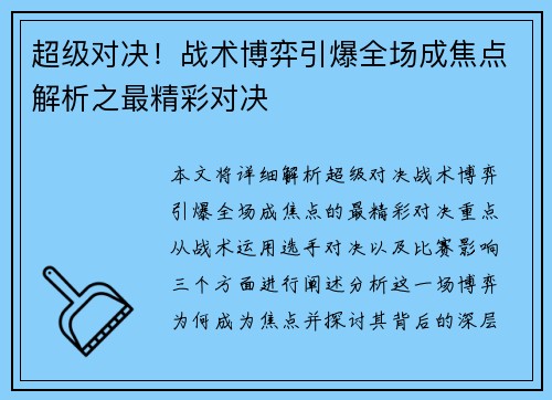 超级对决!战术博弈引爆全场成焦点解析之最精彩对决 超级对决!战术博弈引爆全场成焦点解析之最精彩对决