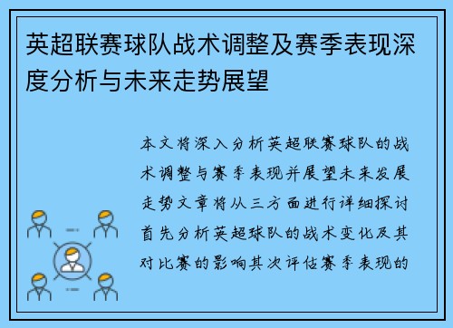 英超联赛球队战术调整及赛季表现深度分析与未来走势展望