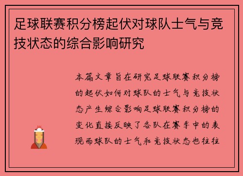 足球联赛积分榜起伏对球队士气与竞技状态的综合影响研究