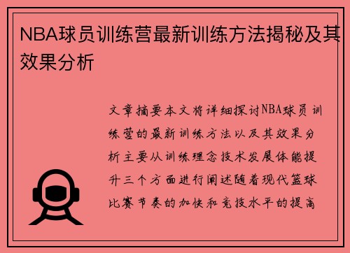 NBA球员训练营最新训练方法揭秘及其效果分析 NBA球员训练营最新训练方法揭秘及其效果分析