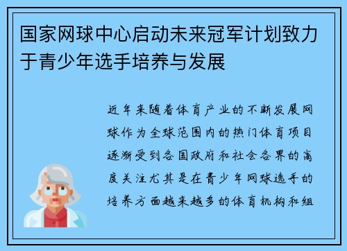 国家网球中心启动未来冠军计划致力于青少年选手培养与发展 国家网球中心启动未来冠军计划致力于青少年选手培养与发展