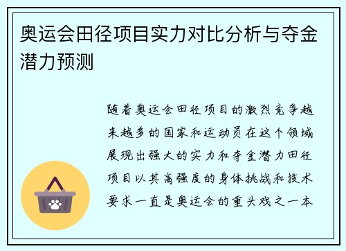 奥运会田径项目实力对比分析与夺金潜力预测 奥运会田径项目实力对比分析与夺金潜力预测
