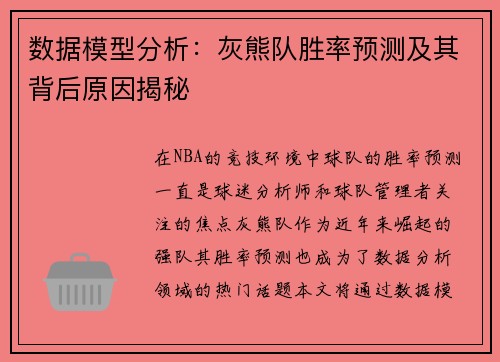 数据模型分析:灰熊队胜率预测及其背后原因揭秘 数据模型分析:灰熊队胜率预测及其背后原因揭秘