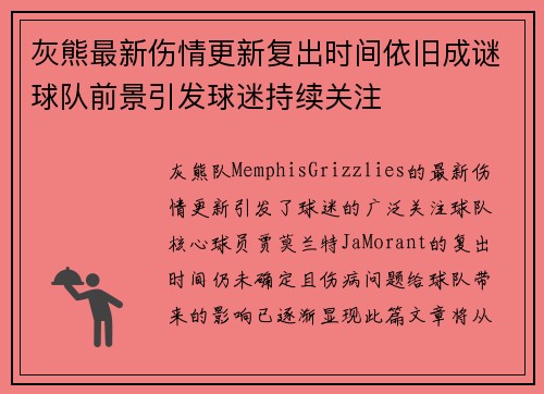 灰熊最新伤情更新复出时间依旧成谜球队前景引发球迷持续关注 灰熊最新伤情更新复出时间依旧成谜球队前景引发球迷持续关注